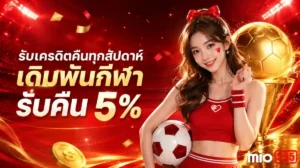 mio555 เครดิตฟรี